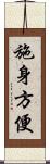 施身方便 Scroll