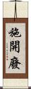 施開廢 Scroll