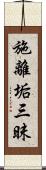 施離垢三昧 Scroll