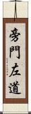 旁門左道 Scroll