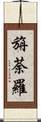 旃荼羅 Scroll