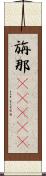 旃那(ateji) Scroll
