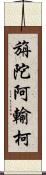 旃陀阿輸柯 Scroll