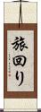 旅回り Scroll