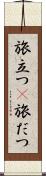 旅立つ(P) Scroll