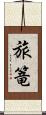 旅篭 Scroll