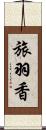 旅羽香 Scroll