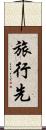 旅行先 Scroll