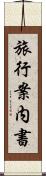 旅行案内書 Scroll