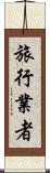 旅行業者 Scroll
