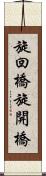 旋回橋 Scroll