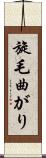 旋毛曲がり Scroll
