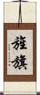 旌旗 Scroll