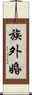 族外婚 Scroll