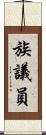 族議員 Scroll