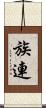 族連 Scroll