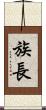 族長 Scroll