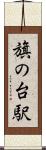 旗の台駅 Scroll