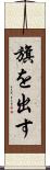旗を出す Scroll