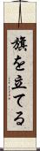 旗を立てる Scroll