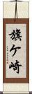 旗ケ崎 Scroll