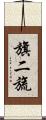旗二旒 Scroll
