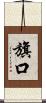 旗口 Scroll