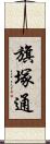 旗塚通 Scroll