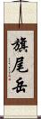 旗尾岳 Scroll