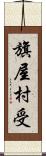 旗屋村受 Scroll