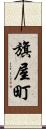 旗屋町 Scroll