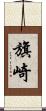 旗崎 Scroll