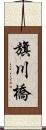 旗川橋 Scroll