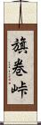 旗巻峠 Scroll