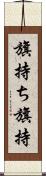 旗持ち Scroll