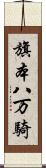 旗本八万騎 Scroll