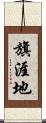 旗涯地 Scroll