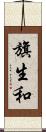 旗生和 Scroll