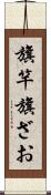 旗竿 Scroll