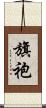 旗袍 Scroll