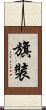 旗裝 Scroll