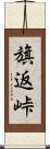 旗返峠 Scroll