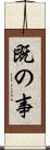 既の事 Scroll
