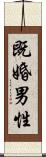 既婚男性 Scroll