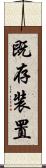 既存装置 Scroll