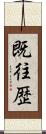 既往歴 Scroll
