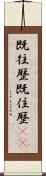 既往歴 Scroll