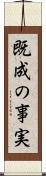 既成の事実 Scroll