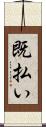 既払い Scroll