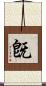 旣 Scroll